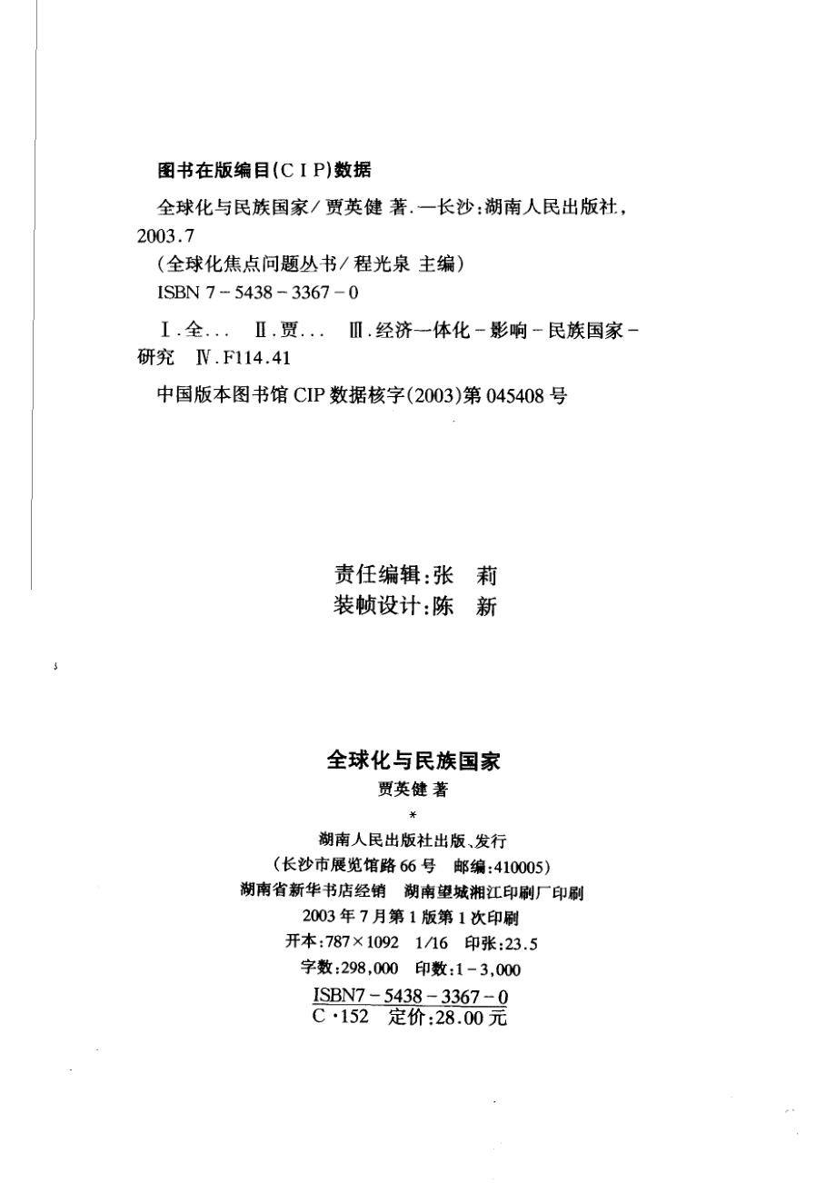 全球化与民族国家_贾英健著.pdf_第3页