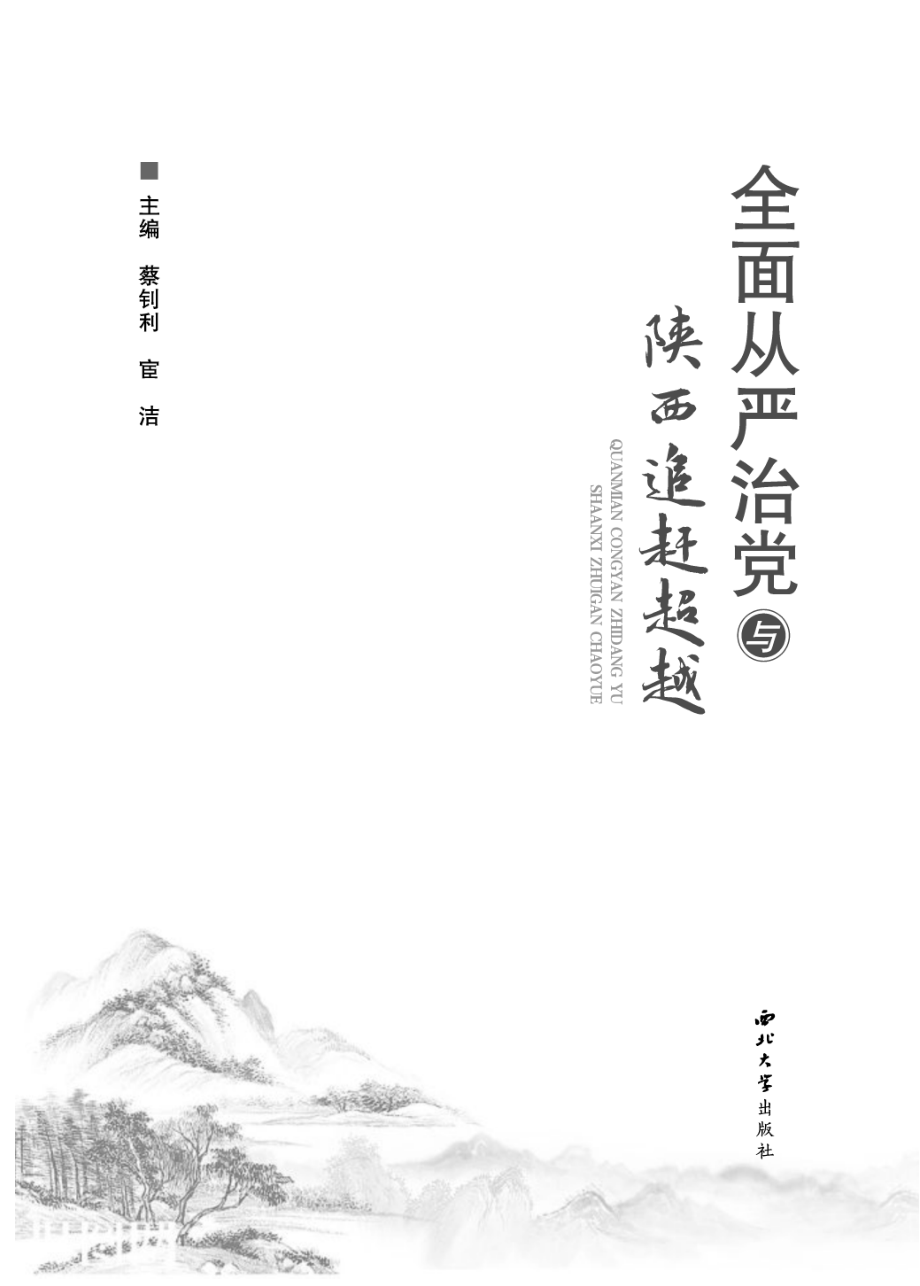 全面从严治党与陕西追赶超越文集_蔡钊利宦洁主编.pdf_第2页