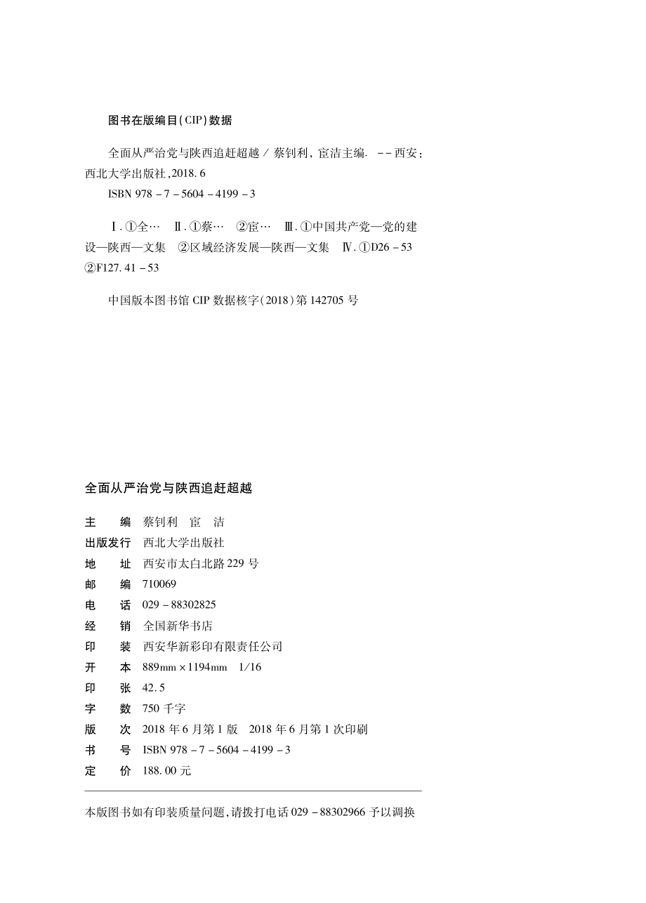 全面从严治党与陕西追赶超越文集_蔡钊利宦洁主编.pdf_第3页