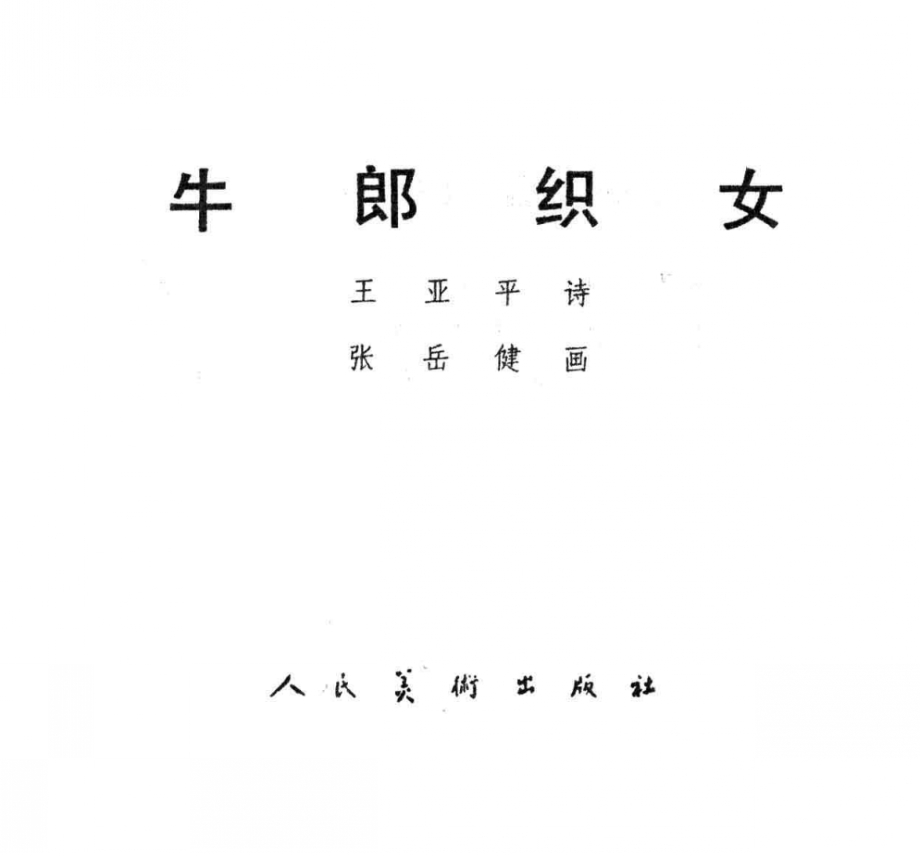 牛郎织女_王亚平编；张岳健绘.pdf_第3页