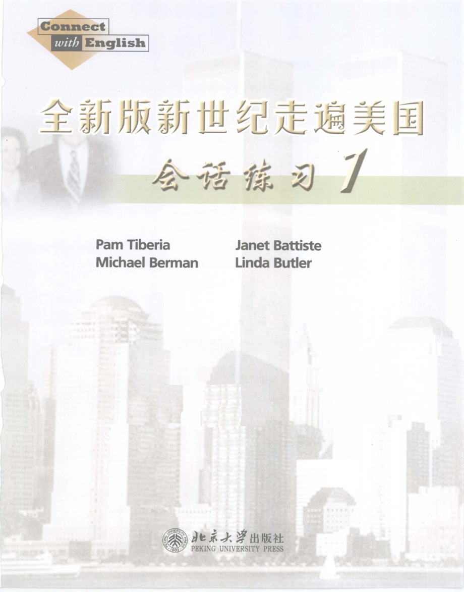 全新版新世纪走遍美国·会话练习1_Pam Tiberia等编著.pdf_第2页