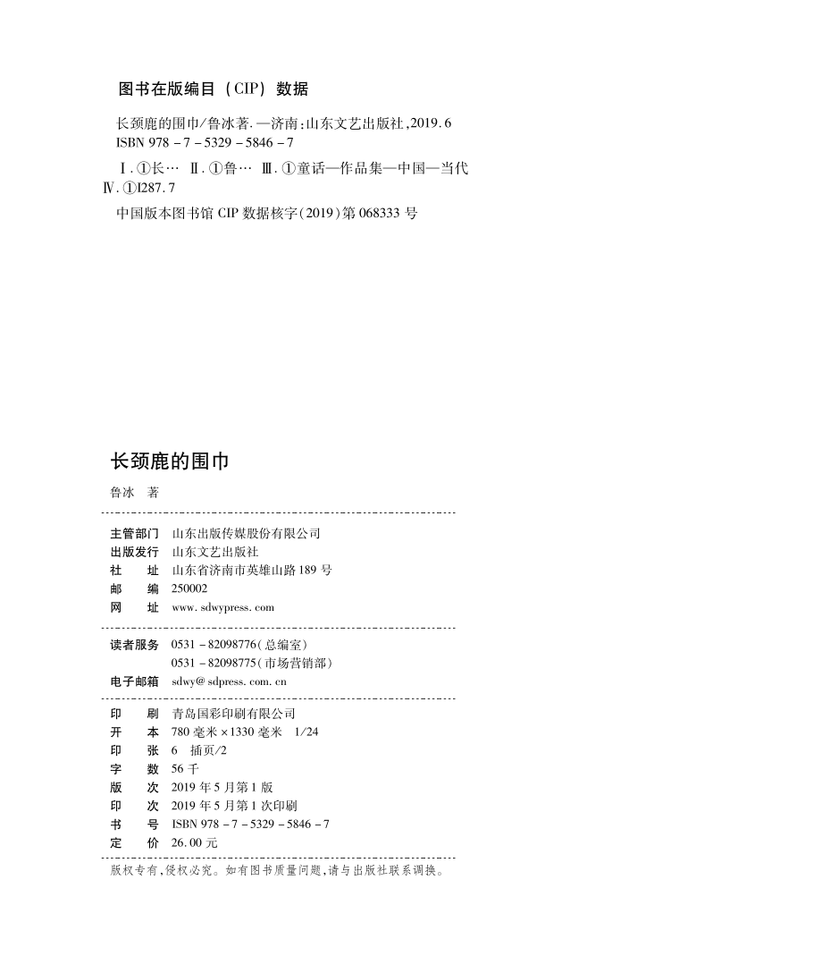 短篇注音童话长颈鹿的围巾2019版_（中国）鲁冰.pdf_第2页