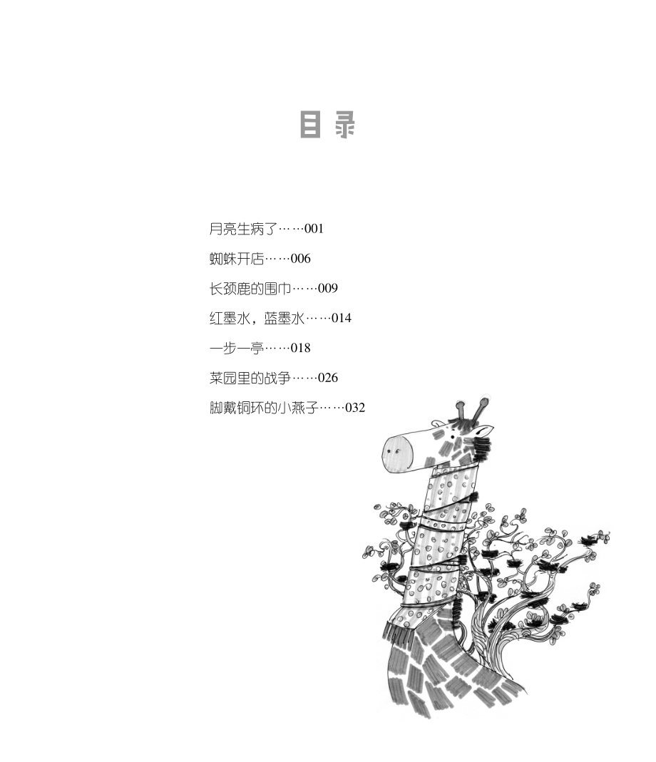 短篇注音童话长颈鹿的围巾2019版_（中国）鲁冰.pdf_第3页