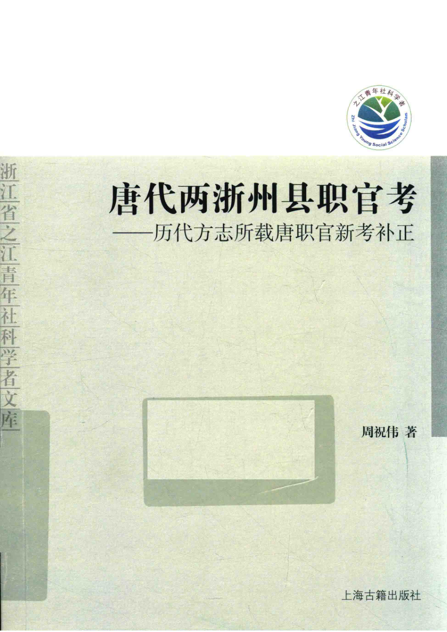 唐代两浙州县职官考历代方志所载唐职官新考补正_周祝伟著.pdf_第1页