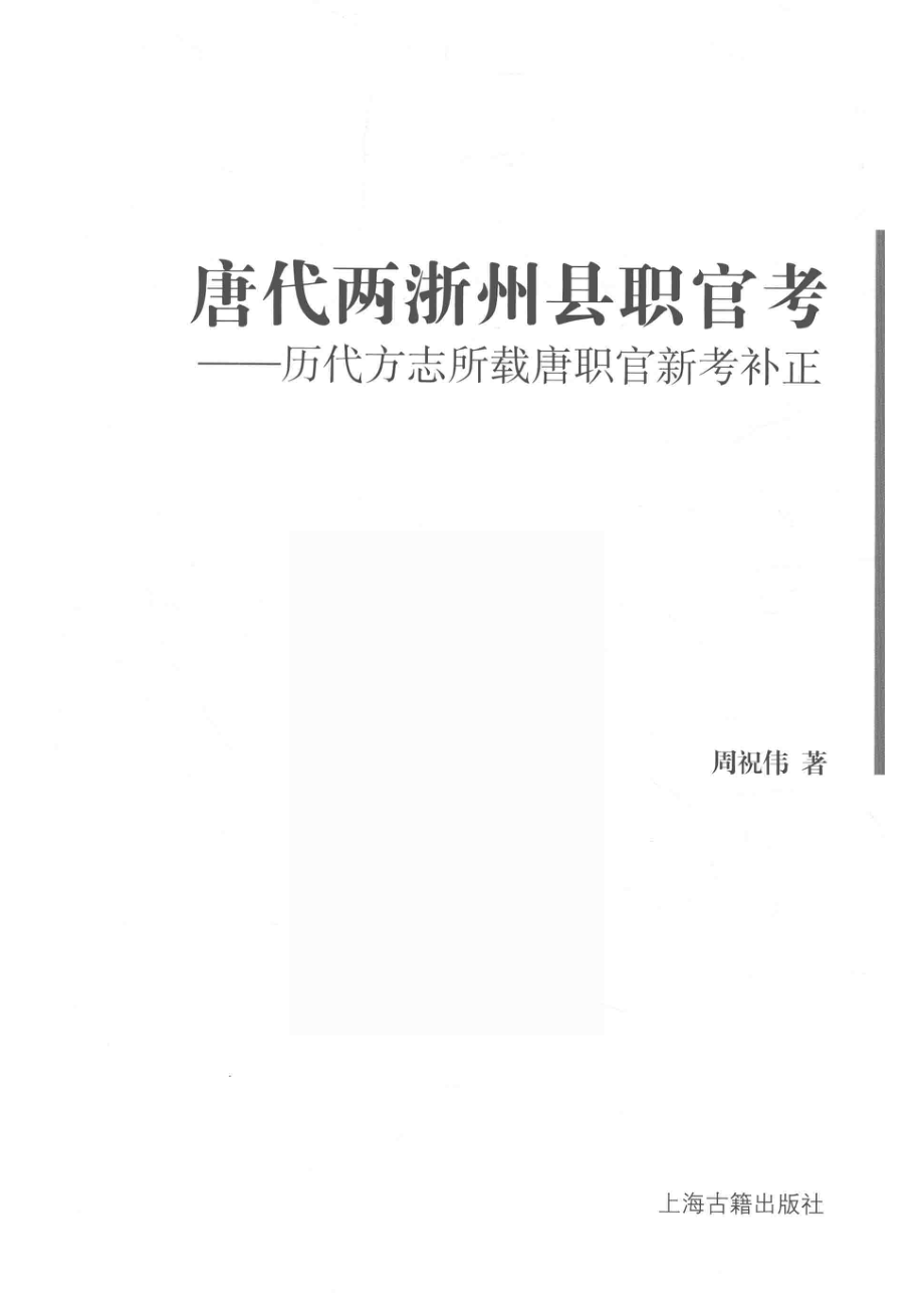 唐代两浙州县职官考历代方志所载唐职官新考补正_周祝伟著.pdf_第2页