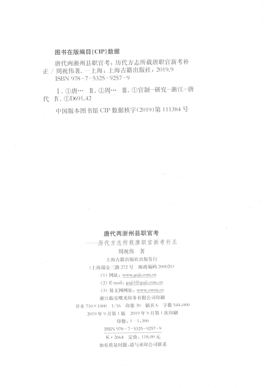 唐代两浙州县职官考历代方志所载唐职官新考补正_周祝伟著.pdf_第3页