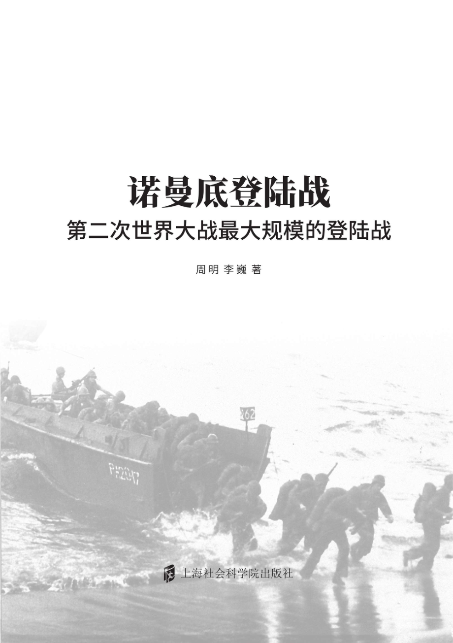 第二次世界大战最大登陆战_周明李巍著.pdf_第2页