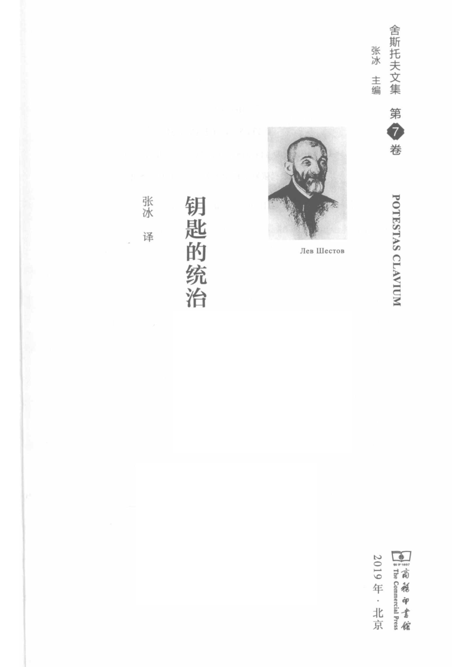 舍斯托夫文集第7卷钥匙的统治_舍斯托夫.pdf_第2页