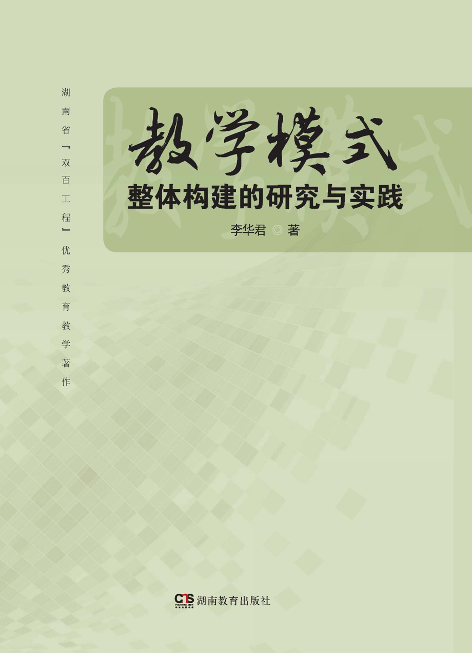 教学模式整体构建的研究与实践_李华君著.pdf_第1页