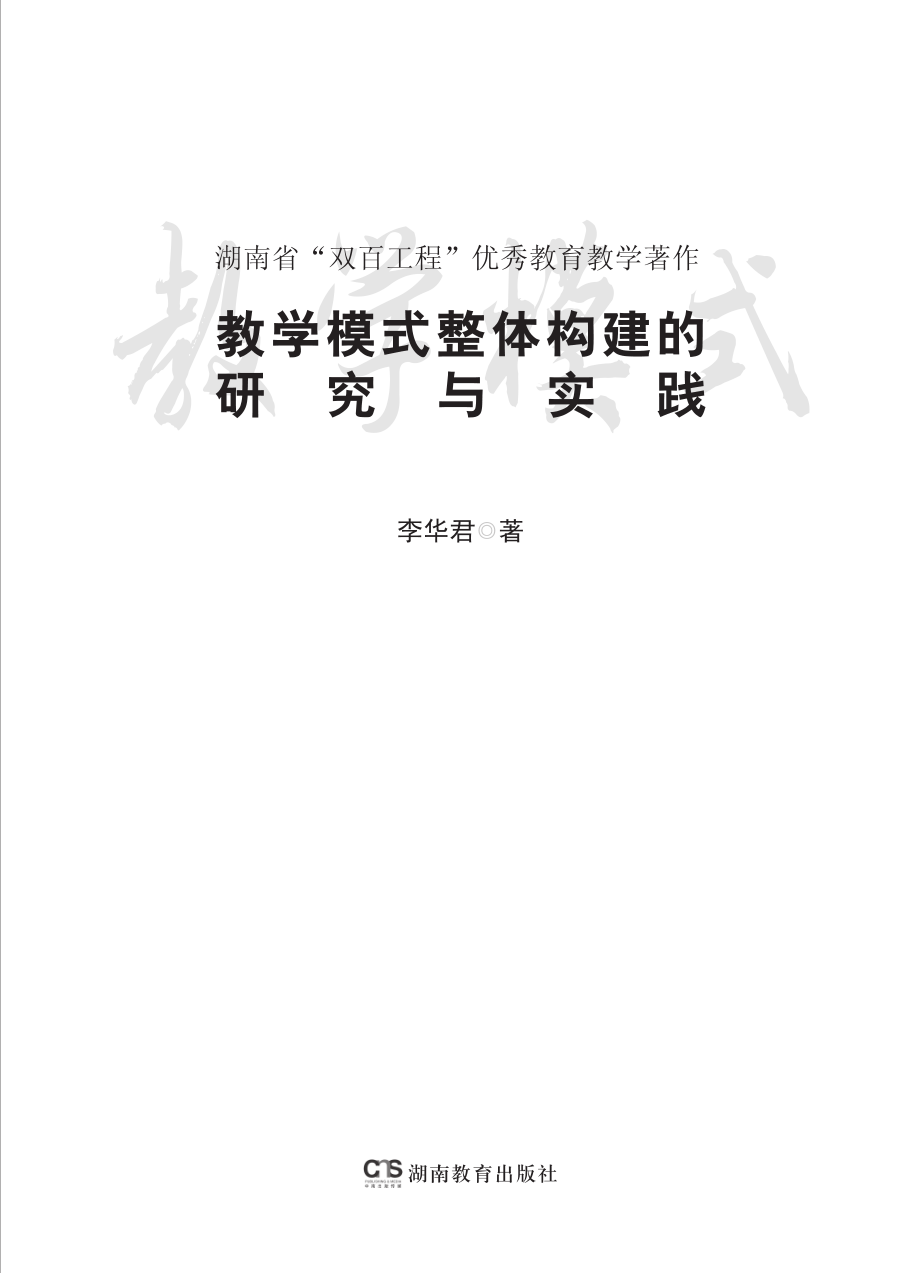 教学模式整体构建的研究与实践_李华君著.pdf_第3页