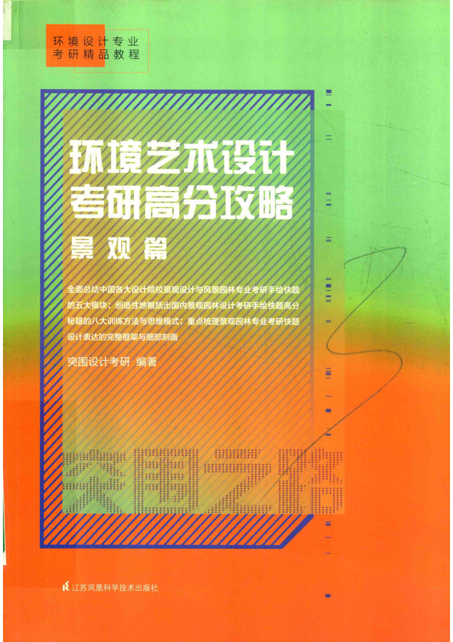 环境艺术设计考研高分攻略景观篇_突围设计考研究室.pdf_第1页