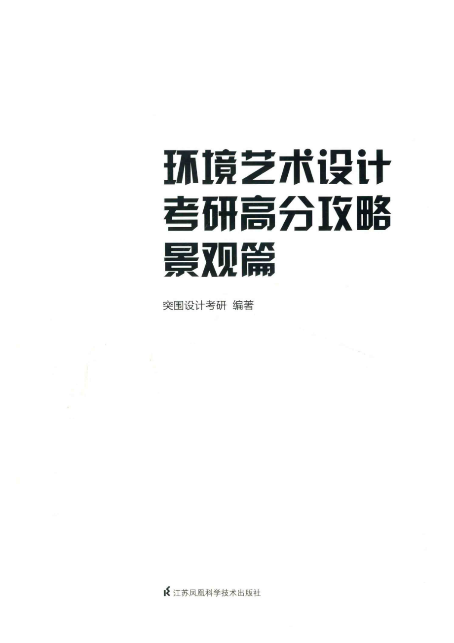 环境艺术设计考研高分攻略景观篇_突围设计考研究室.pdf_第2页