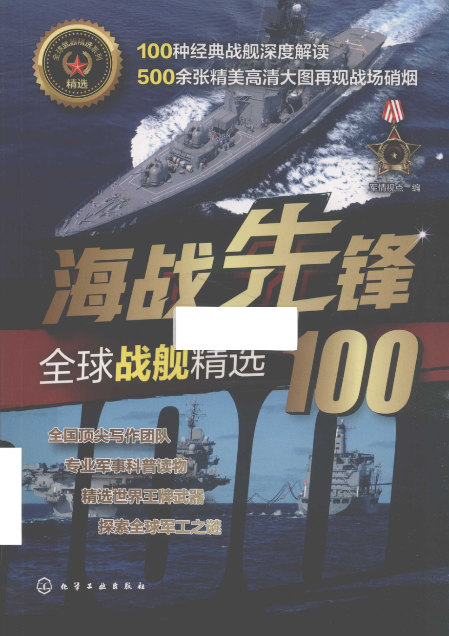 海战先锋_军情视点编.pdf_第1页