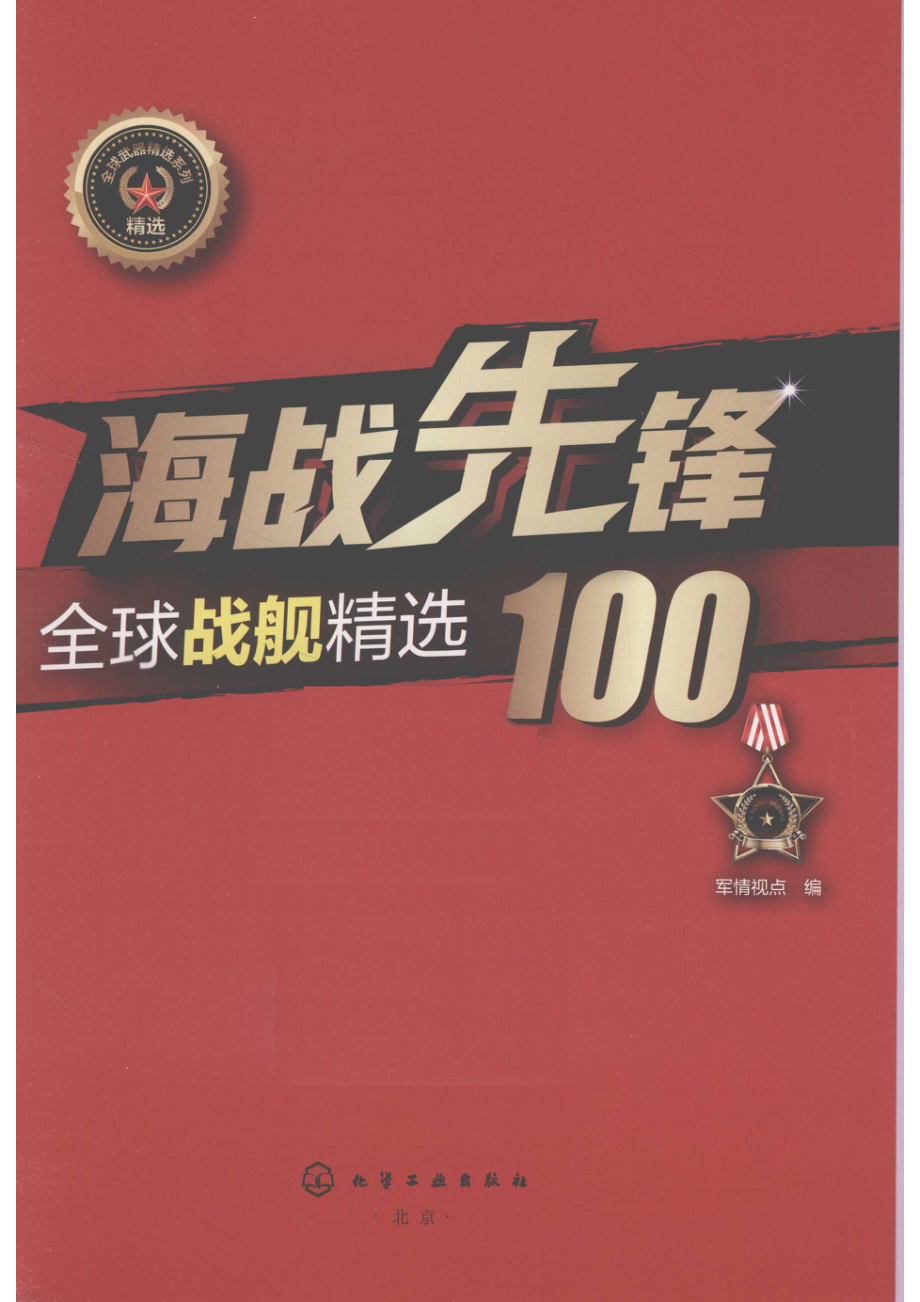 海战先锋_军情视点编.pdf_第2页