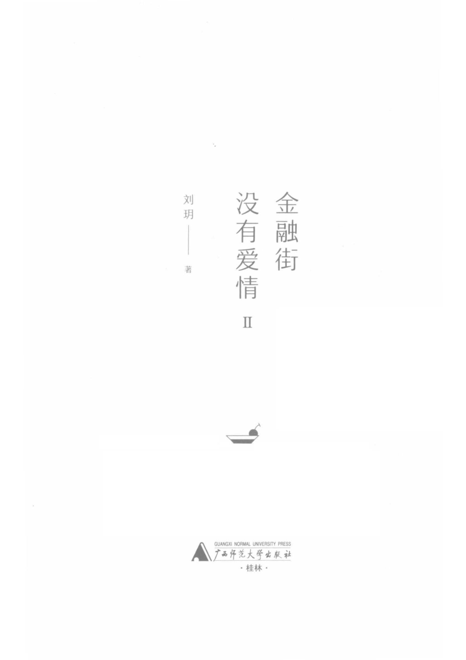 金融街没有爱情下_刘玥著.pdf_第2页