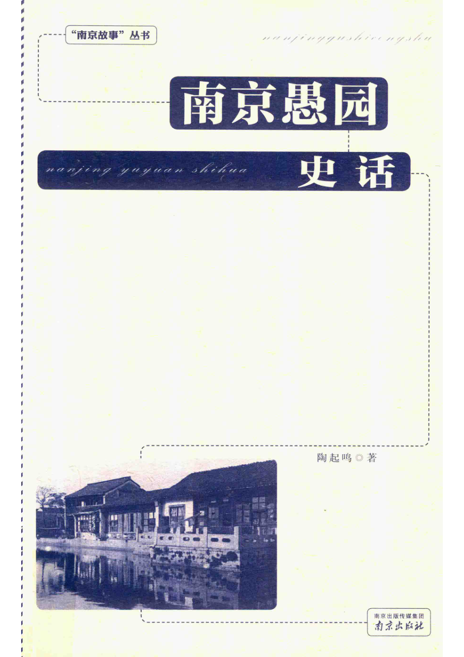 南京愚园史话_陶起鸣著.pdf_第1页