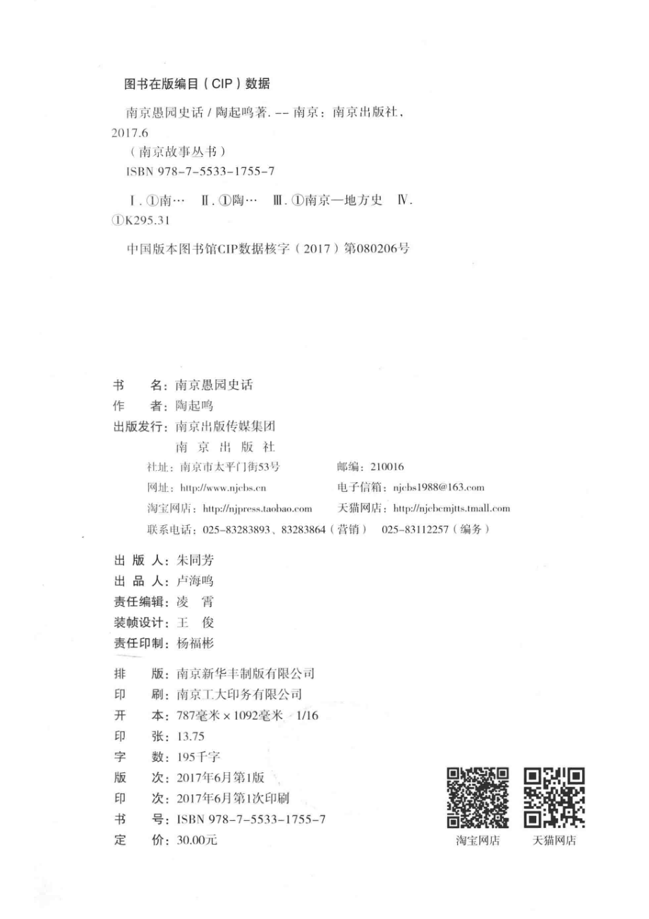 南京愚园史话_陶起鸣著.pdf_第3页