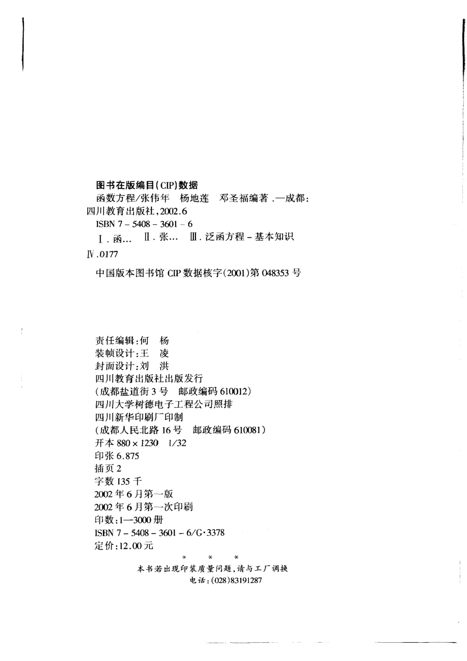 函数方程_张伟年等著.pdf_第3页