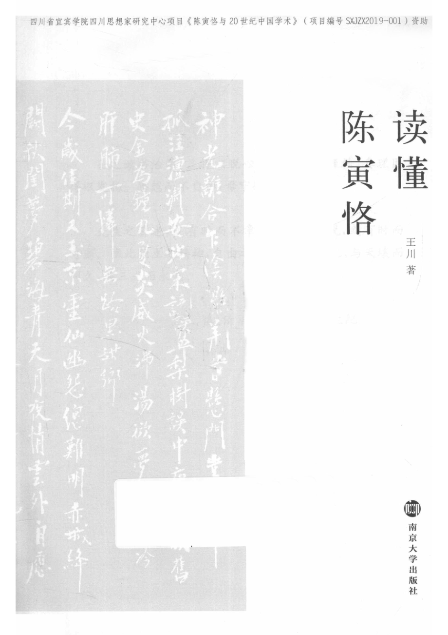 读懂陈寅恪_王川著.pdf_第2页