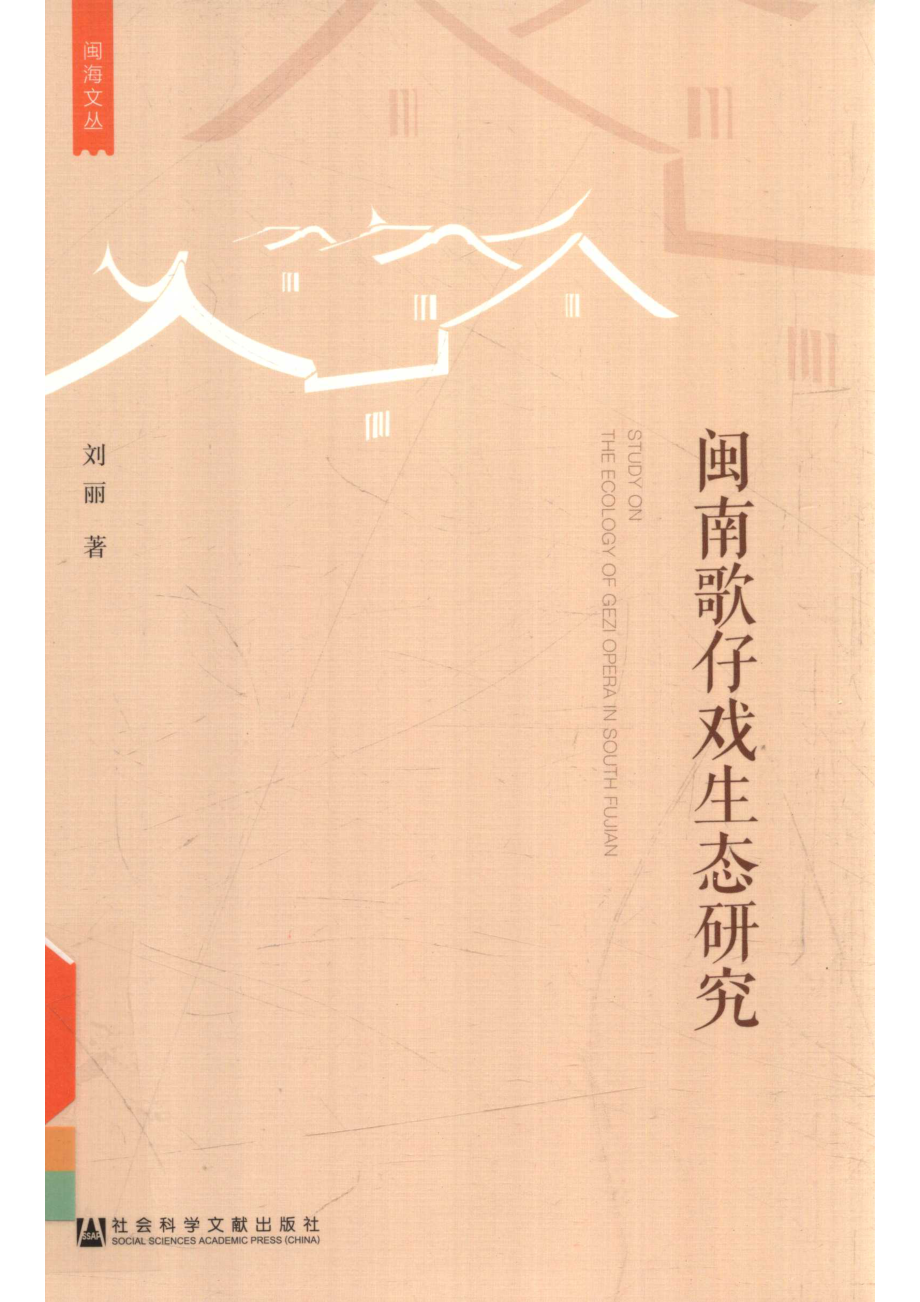 闽南歌仔戏生态研究_刘丽著.pdf_第1页