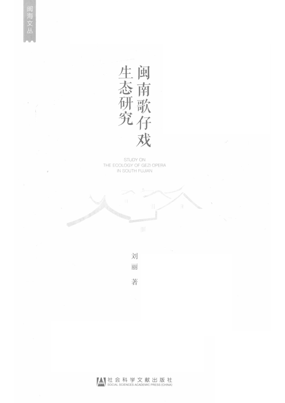 闽南歌仔戏生态研究_刘丽著.pdf_第2页