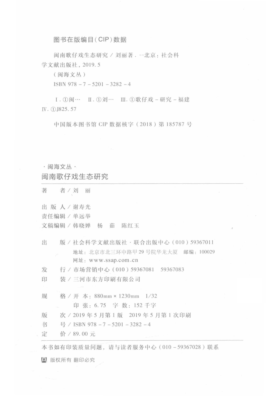 闽南歌仔戏生态研究_刘丽著.pdf_第3页