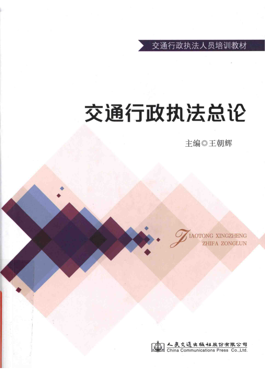 交通行政执法总论_王朝辉主编.pdf_第1页