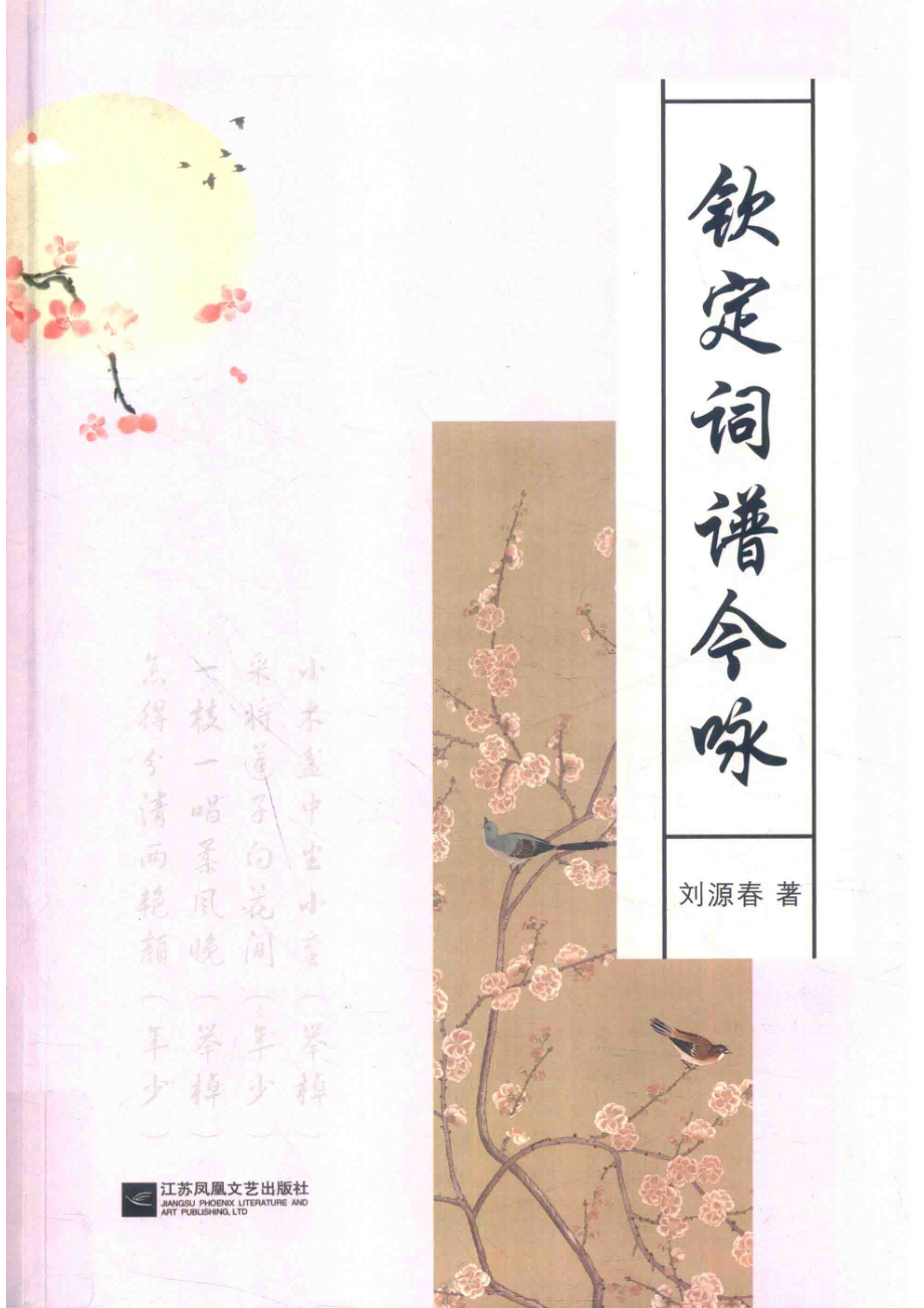 钦定词谱今咏_刘源春著.pdf_第1页