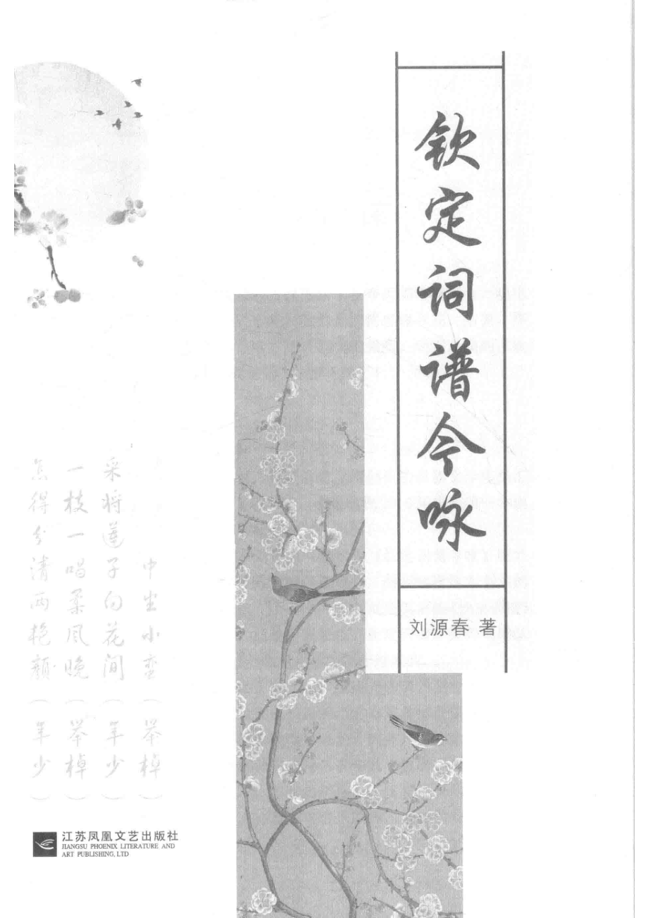 钦定词谱今咏_刘源春著.pdf_第2页