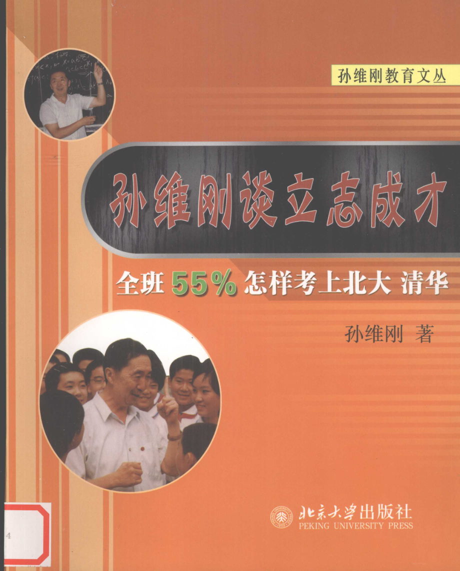 孙维刚谈立志成才全班55%怎样考上北大、清华_孙维刚著.pdf_第1页