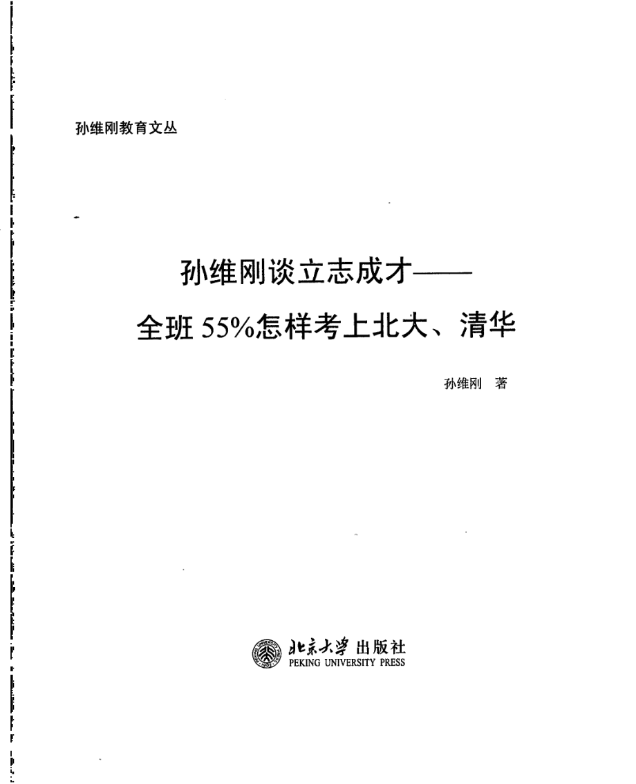 孙维刚谈立志成才全班55%怎样考上北大、清华_孙维刚著.pdf_第3页