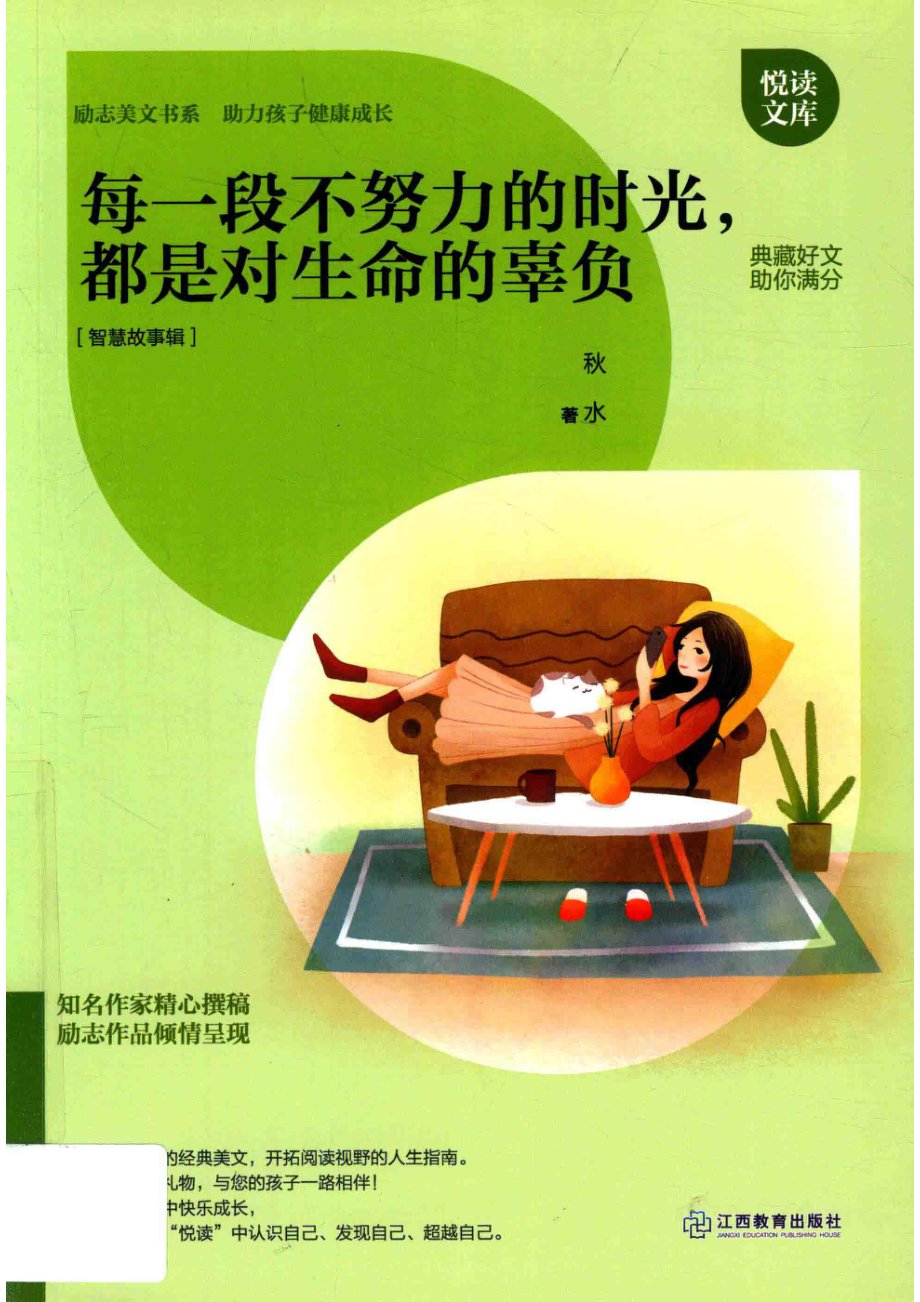 每一段不努力的时光都是对生命的辜负_秋水著.pdf_第1页