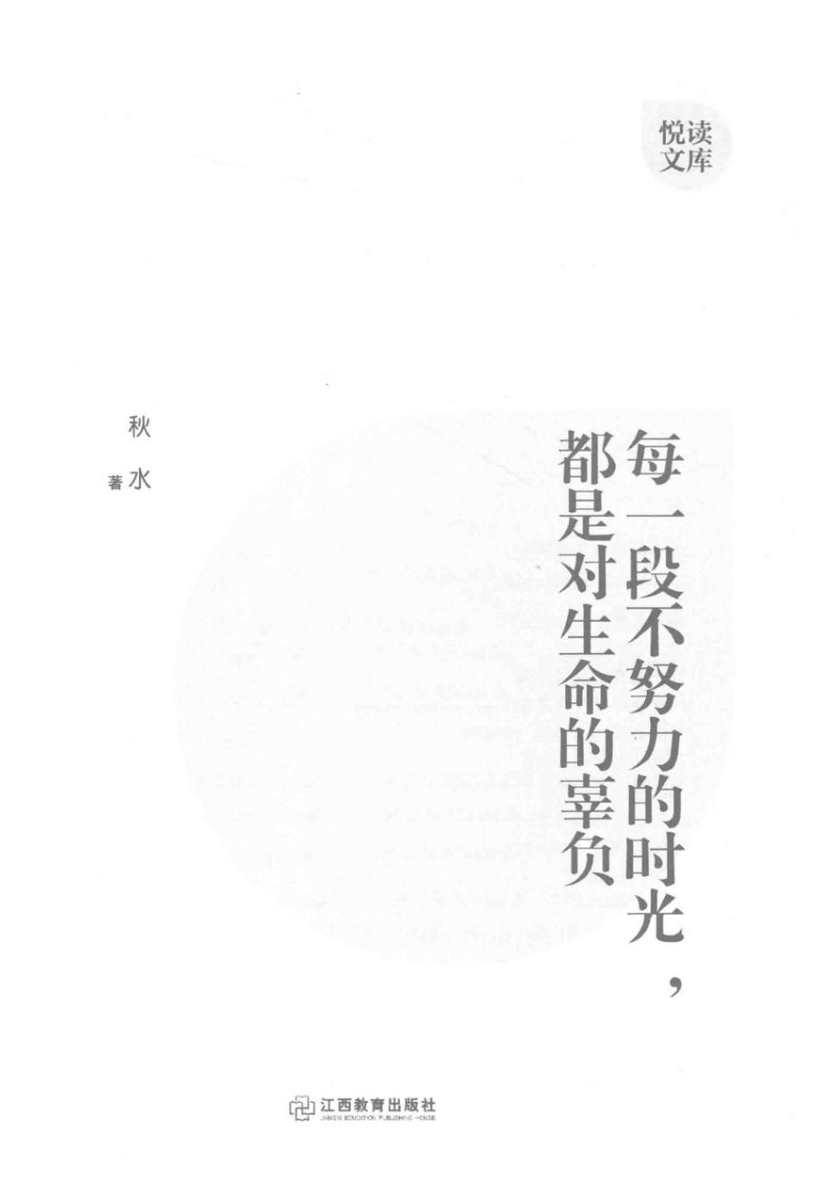 每一段不努力的时光都是对生命的辜负_秋水著.pdf_第2页