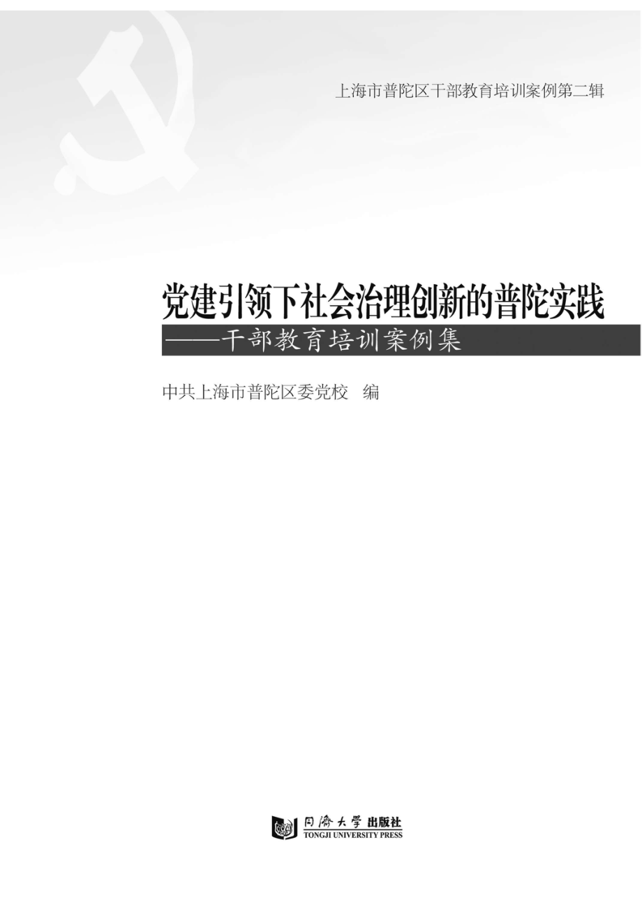 党建引领下社会治理创新的普陀实践_96236254.pdf_第1页