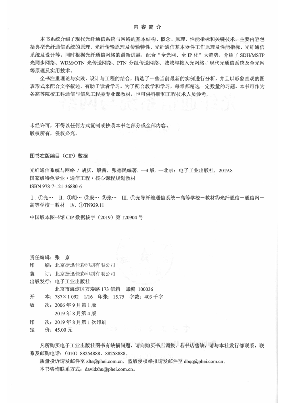 国家级特色专业通信工程核心课程规划教材光纤通信系统与网络_14655443.pdf_第3页