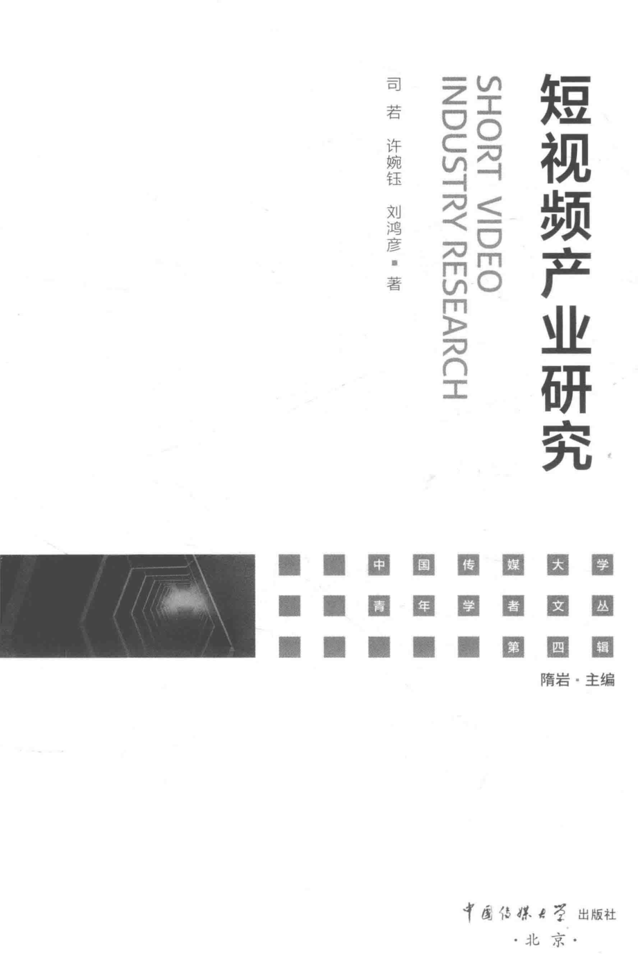 短视频产业研究_司若许婉钰刘鸿彦著.pdf_第1页