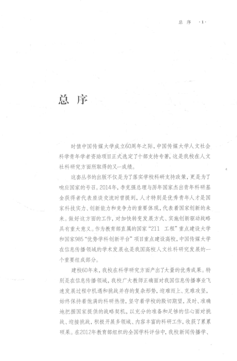 短视频产业研究_司若许婉钰刘鸿彦著.pdf_第2页