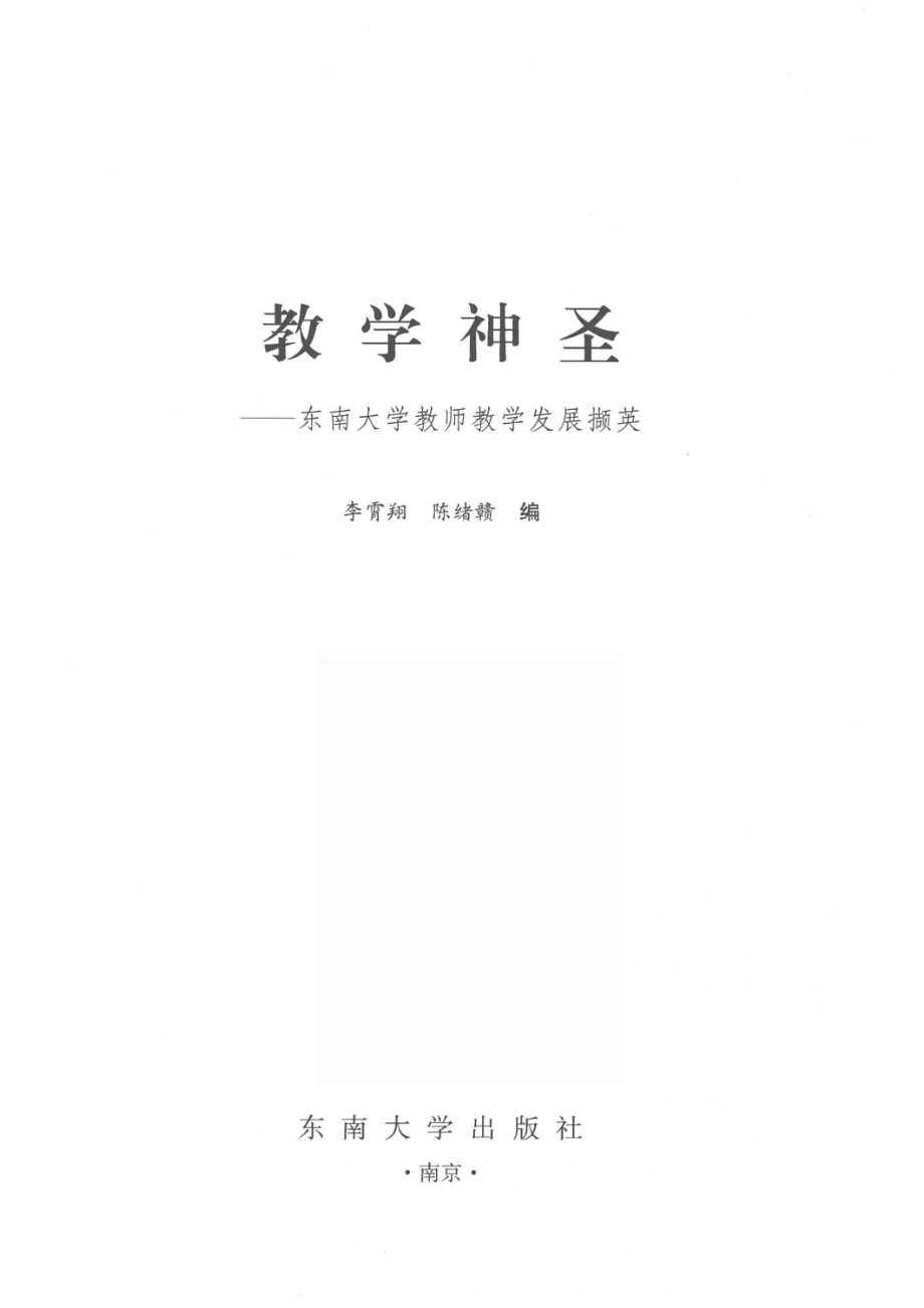 教学神圣东南大学教师教学发展撷英_14644071.pdf_第2页