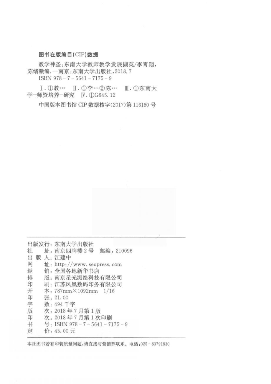 教学神圣东南大学教师教学发展撷英_14644071.pdf_第3页