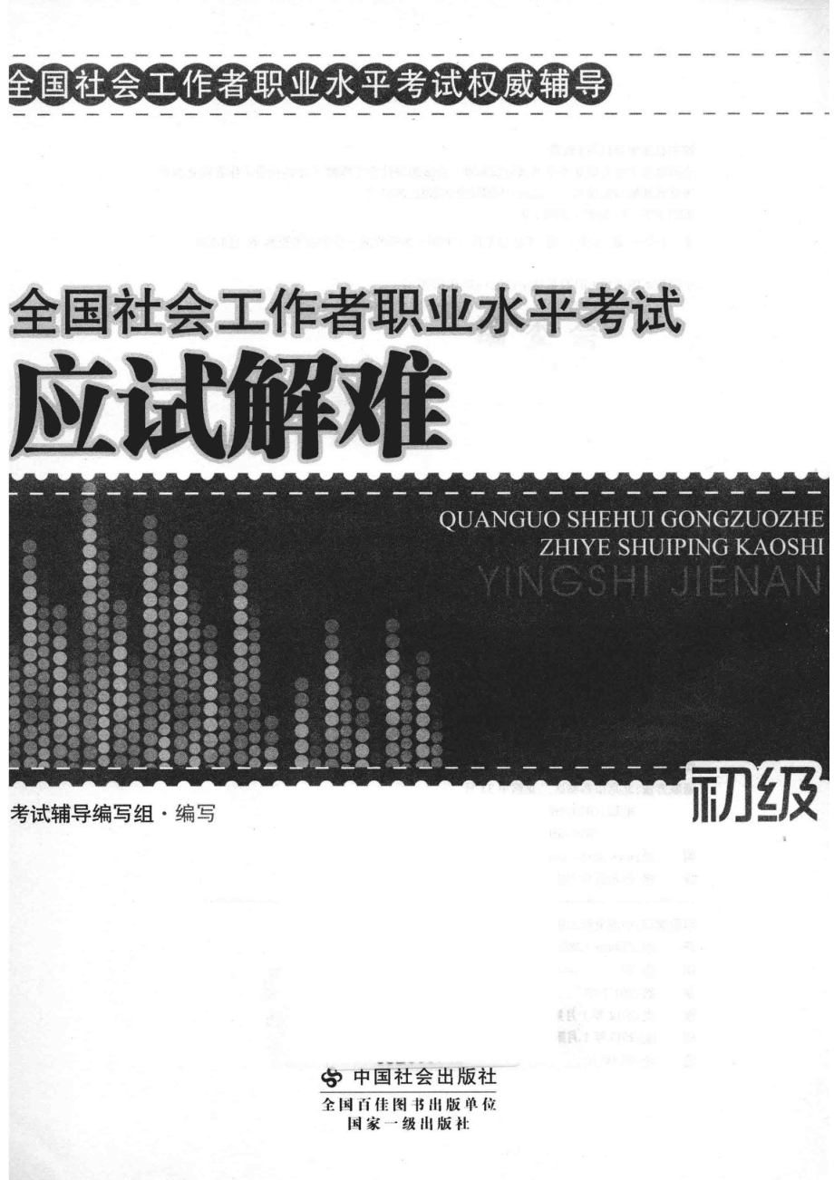 全国社会工作者职业水平考试应试解难应试解难初级_考试辅导编写组编写.pdf_第2页