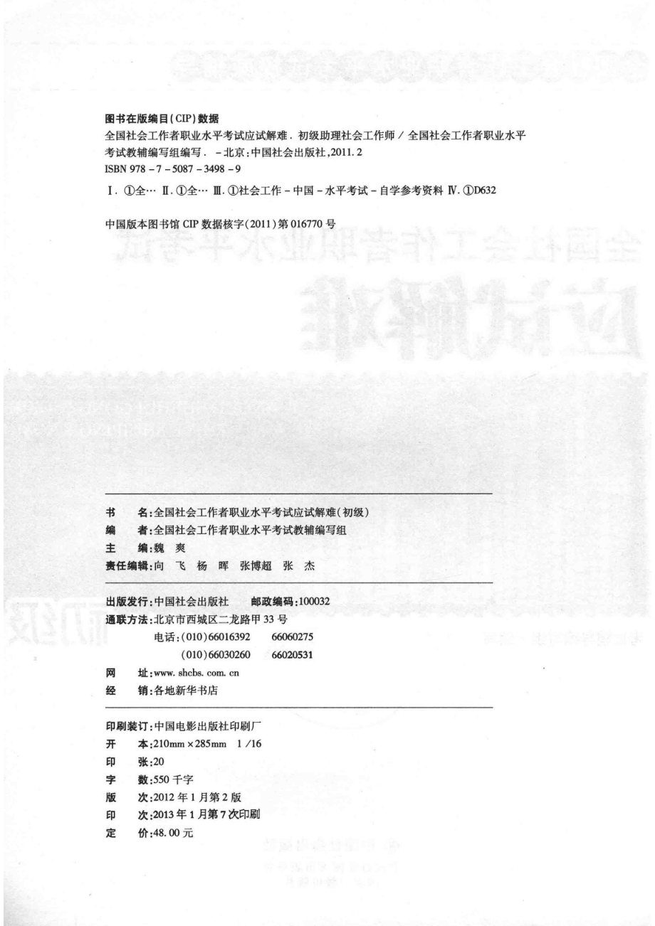 全国社会工作者职业水平考试应试解难应试解难初级_考试辅导编写组编写.pdf_第3页