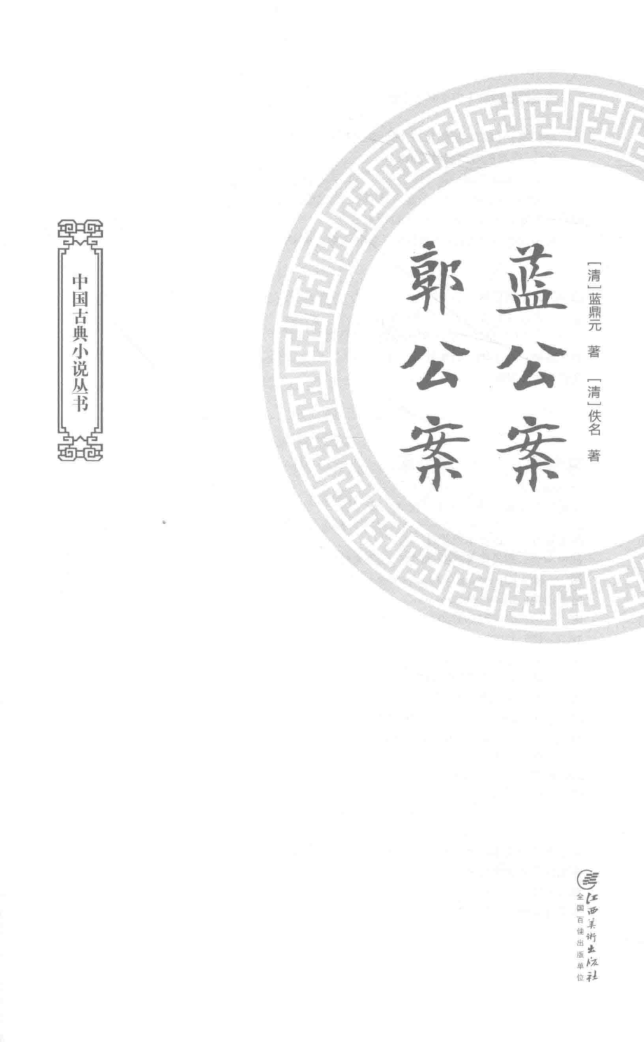 蓝公案郭公案_（清）蓝鼎元（清）佚名著.pdf_第1页