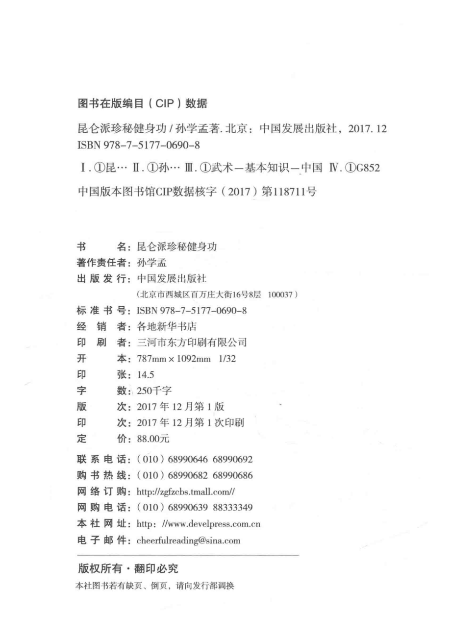 昆仑派珍秘健身功_孙学孟著.pdf_第3页