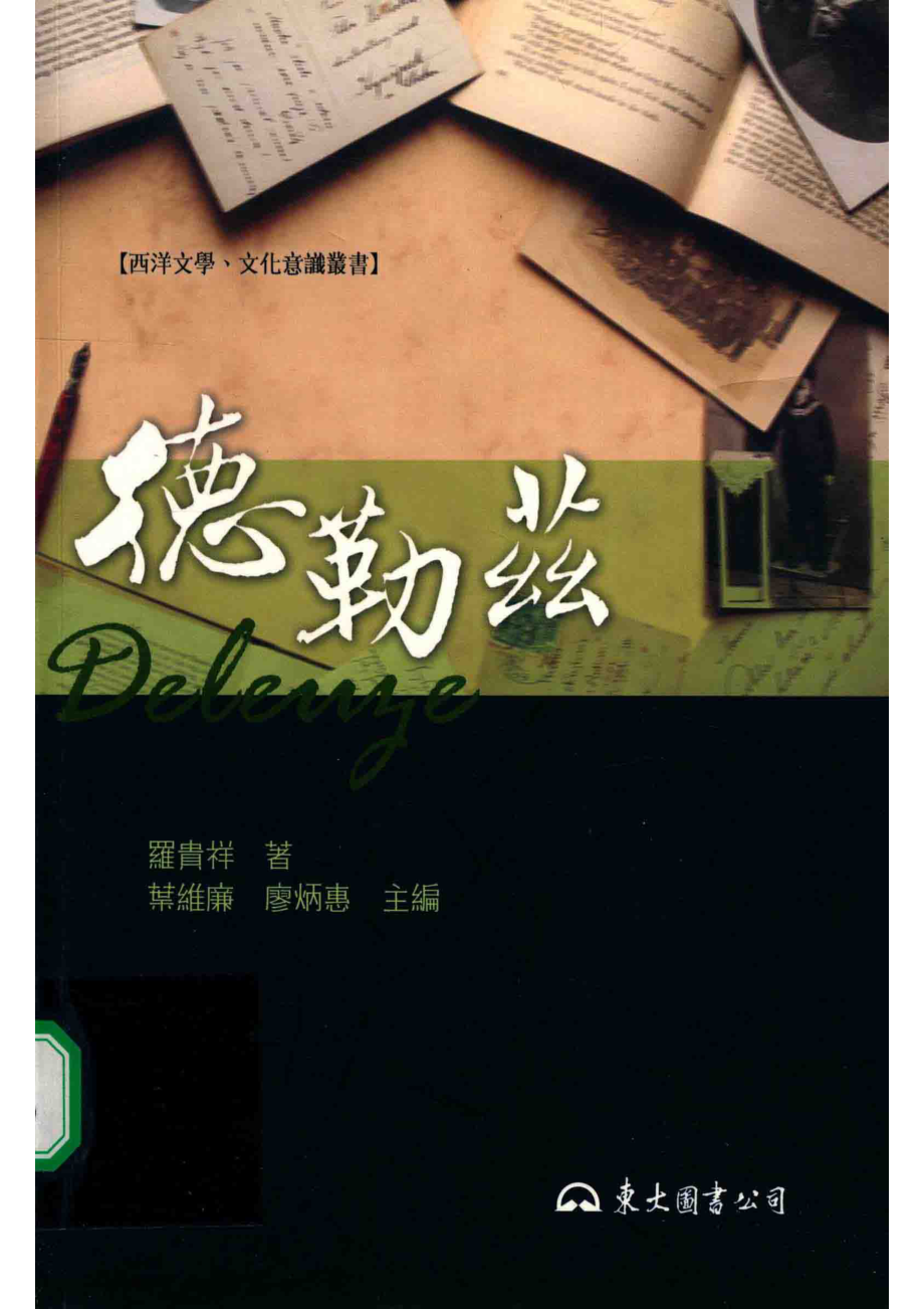 德勒兹_罗贵祥.pdf_第1页