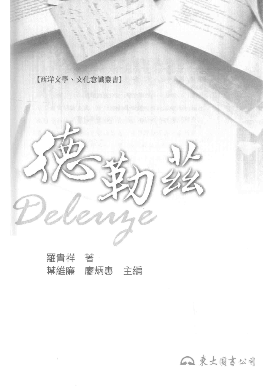 德勒兹_罗贵祥.pdf_第2页