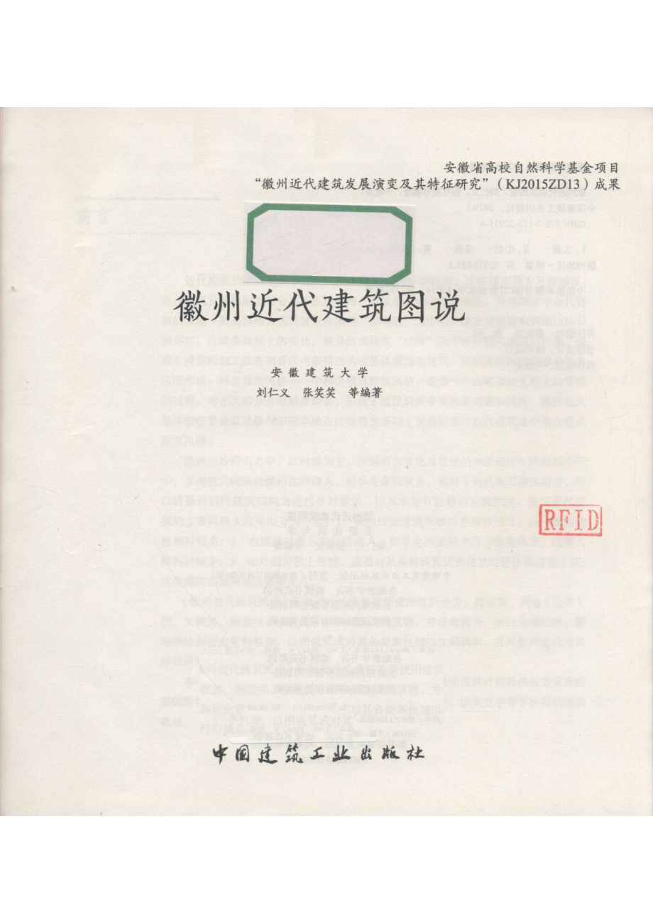 徽州近代建筑图说_刘仁义张笑笑等编著.pdf_第2页