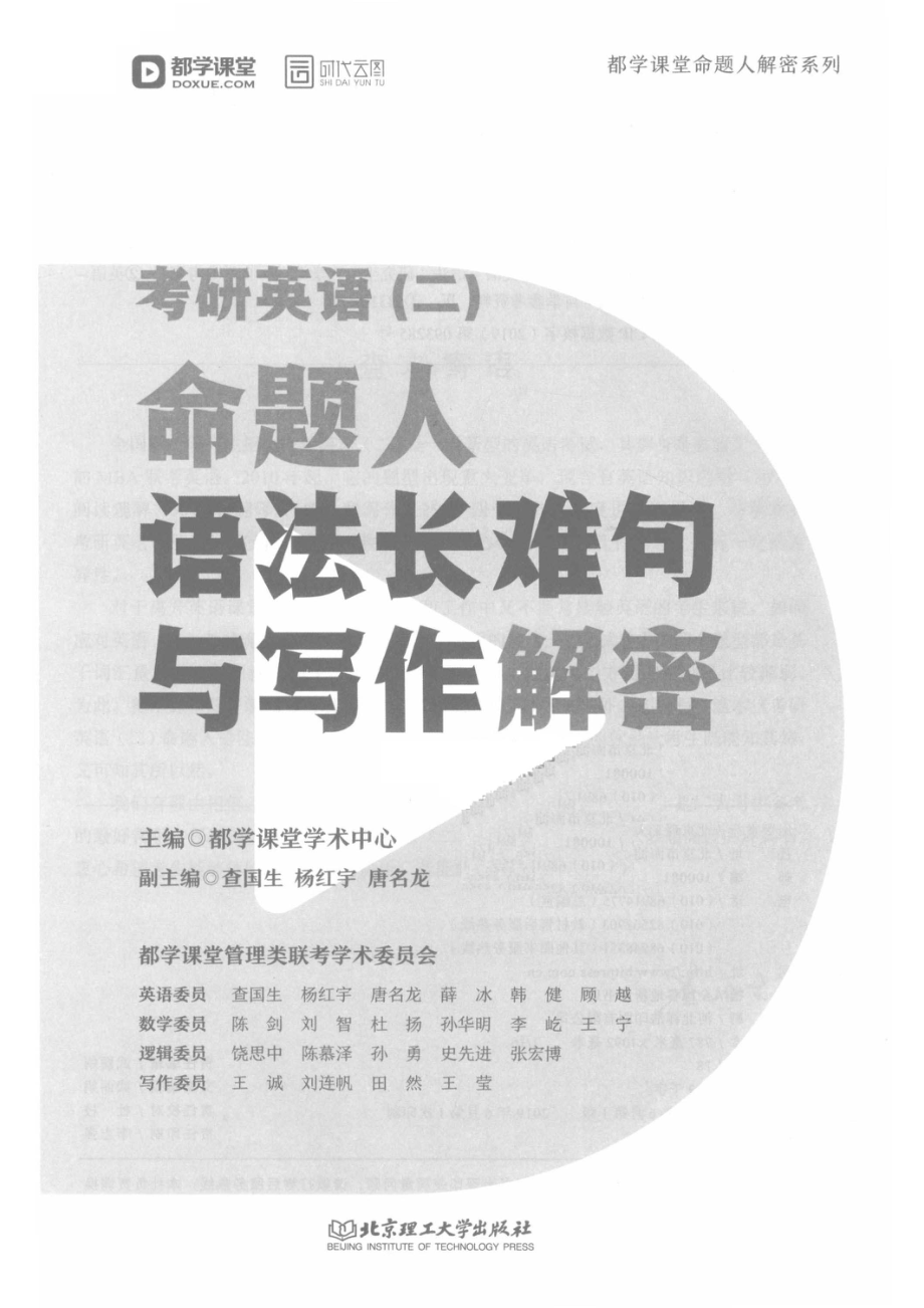 考研英语2命题人语法长难句与写作解密_都学课堂学术中心主编.pdf_第2页