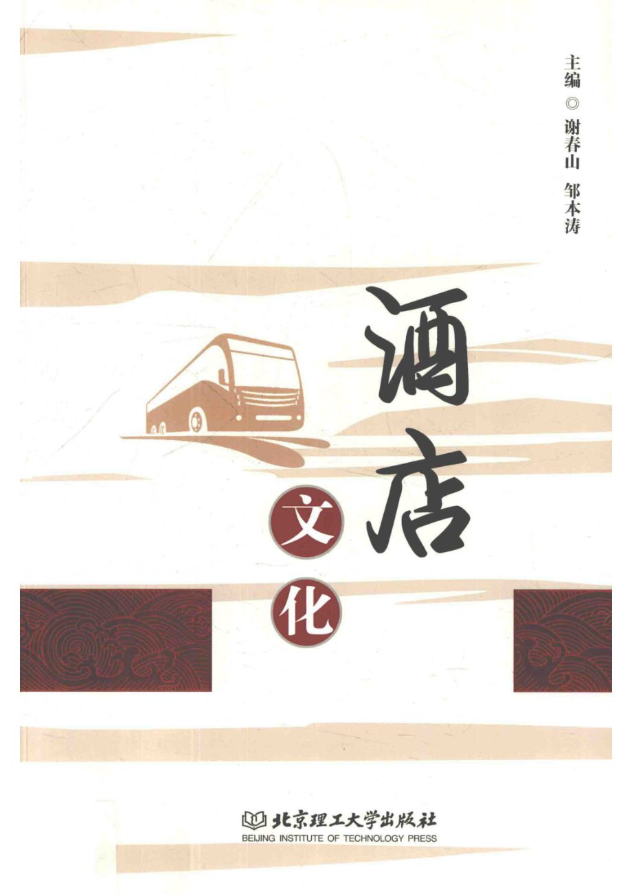 酒店文化_谢春山邹本涛主编.pdf_第1页