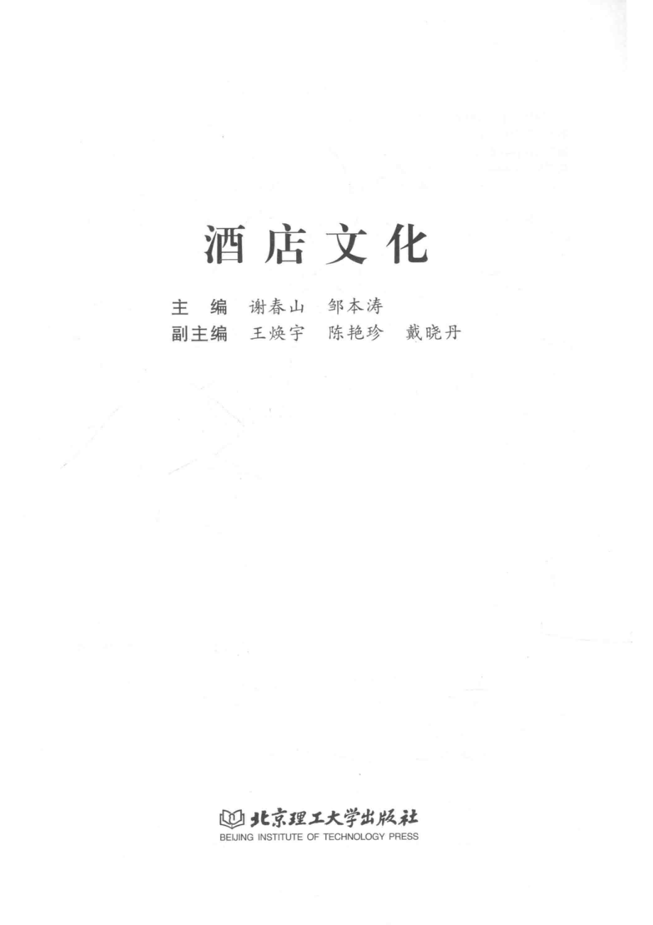 酒店文化_谢春山邹本涛主编.pdf_第2页