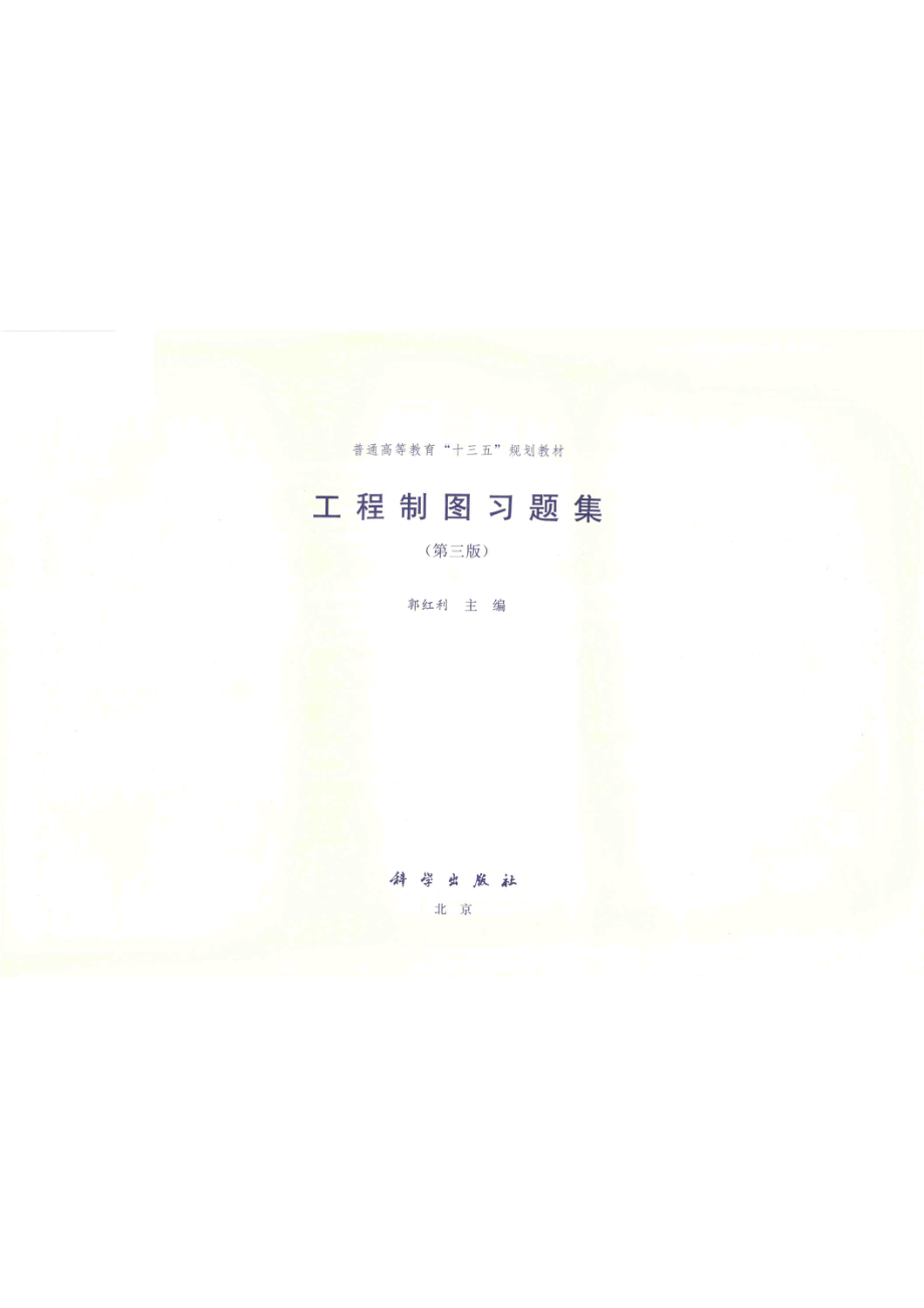 普通高等教育“十三五”规划教材工程制图习题集第3版_郭红利著.pdf_第2页